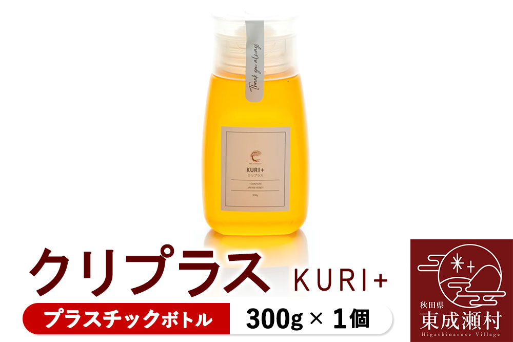 KURI ＋ クリプラス 300g×1個（プラスチックボトル）