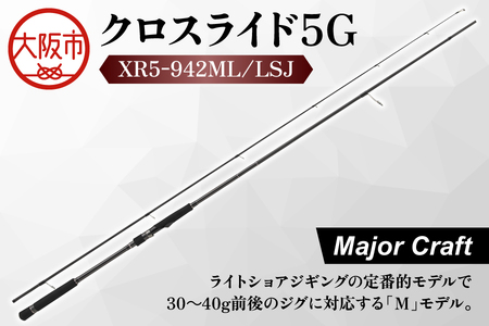 【 メジャークラフト 】クロスライド5G XR5-942ML/LSJ 釣り竿_OS040-0019