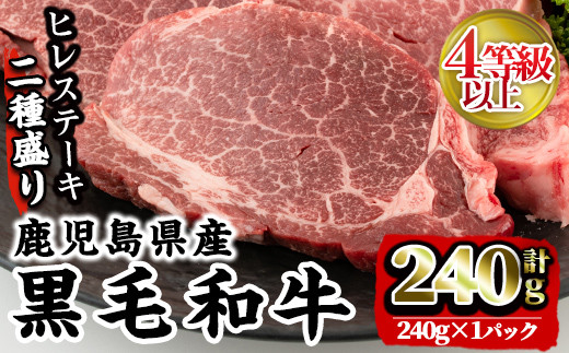 
                  i381 4等級以上鹿児島県産黒毛和牛ヒレステーキ2種盛り(計240g)　1つのトレイでステーキとサイコロステーキが楽しめる！ 牛肉 肉 黒毛和牛 国産 ヒレ ステーキ サイコロステーキ 赤身 希少価値 高級部位 冷凍 【株式会社LRプラスK】
                