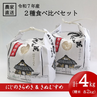 ★令和7年産★ 精米 にじのきらめき 2kg ＆ きぬむすめ 2kg 食べ比べセット【1659488】