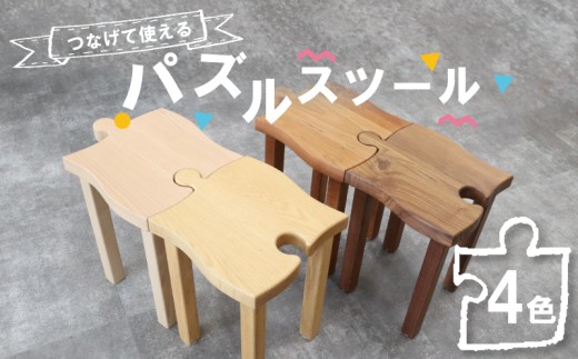パズルスツール ウォールナット材 イス いす 椅子 スツール ベンチ チェア 家具 インテリア 雑貨 おしゃれ コンパクト パズル スツール 木製 高級 高級家具 高級インテリア リビング 玄関 風樹の塔 奈良県 奈良市 なら