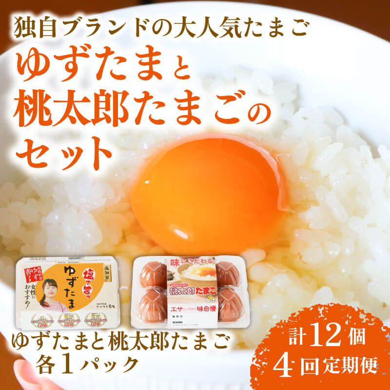 【ふるさと納税】 4回 定期便 ゆずたまと桃太郎たまごのセット 6個入り×各1パック 毎月 たまご 卵 鶏卵 柚子 風味 赤玉 たまごかけごはん 桃太郎 優勝 殿堂入り たまごかけ TKG おいしい 高級 人気 おすすめ 高知県 南国市
