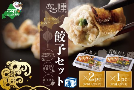 北海道産 旨みたっぷり 野付湾 ホタテ餃子24個( 12個入り×2pc) 旨味だし餃子12個(12個入り×1pc)【AJ0000106】（ ほたて ホタテ 帆立 貝柱 北海道 餃子 ギョーザ セット 