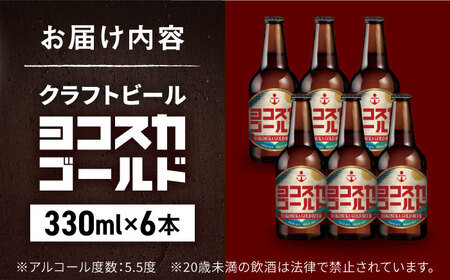 クラフトビール ヨコスカゴールド5.5度6本セット  | 地ビール クラフトビール 地ビール 神奈川 横須賀市 [AKAE001]