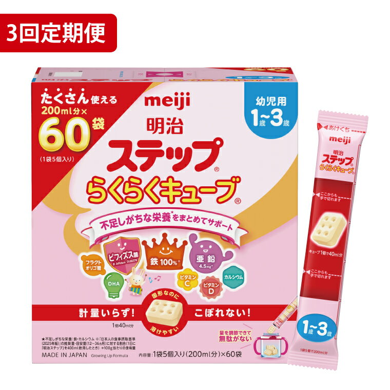 【ふるさと納税】【3ヶ月定期便】毎月お届け！明治ステップ　らくらくキューブ　60袋×1箱3回セット【埼玉県　春日部市　3ヶ月定期便　明治　粉ミルク　フォローアップミルク　ベビー用品　赤ちゃん　子育て】（CZ017）