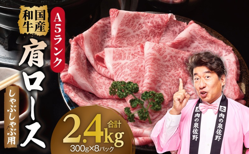 G5308 A5ランク国産和牛 肩ロース 牛しゃぶ 鍋 小分け 合計2.4kg（300g×8P）