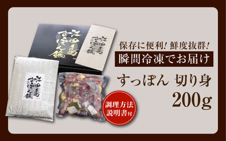 すっぽん切り身200g すっぽん[XAC001]