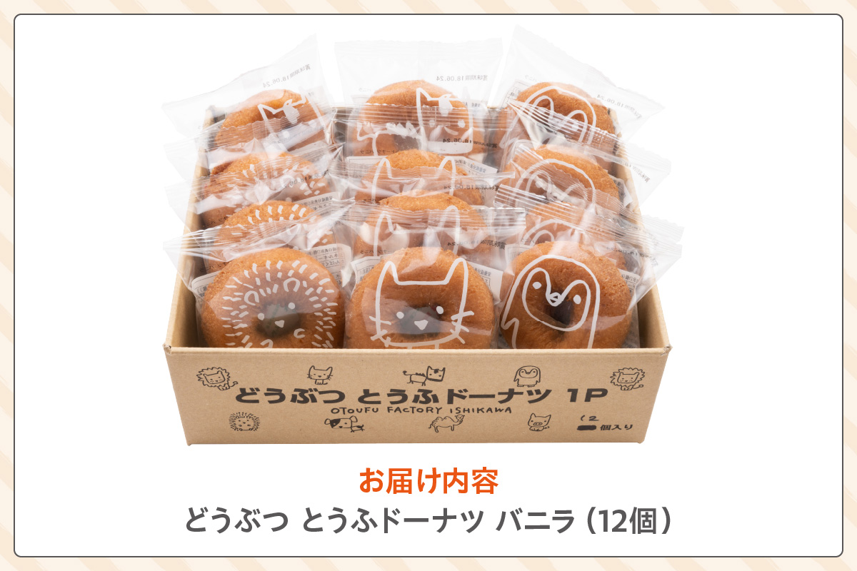 どうぶつとうふドーナツ　12セット　（バニラ）_01-483