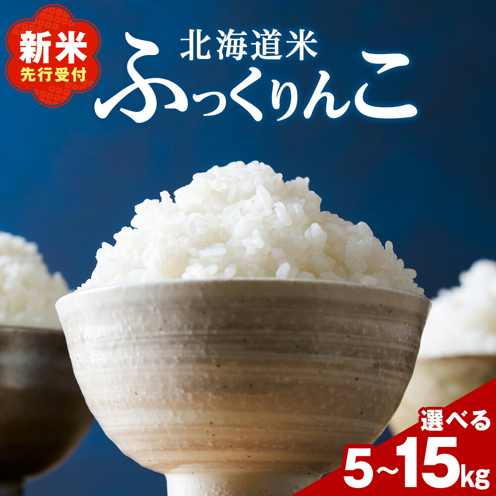 【ふるさと納税】令和8年産！ 北海道 木古内産 ふっくりんこ 選べる5kg〜15kg 【訳あり】も選べる 特A 精米 米 お米 白米 北海道米 道産米 ブランド米 ごはん ご飯 ライス ふっくら 産地直送 こめ コメ おこめ 北海道