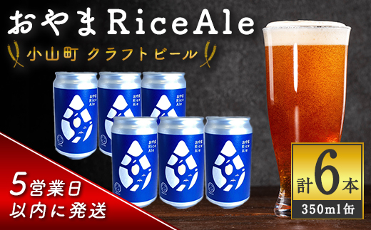 ＜ スピード発送 ＞ おやまRiceAle 計6本 ｜ 350ml × 6本 ｜  ビール クラフトビール 350ml 缶
