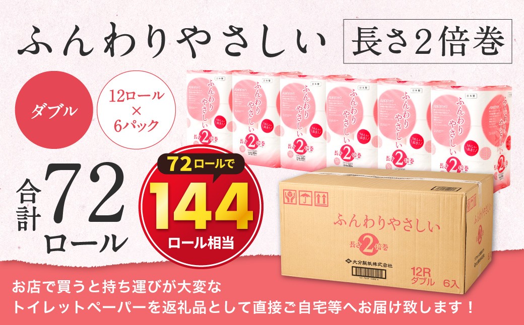 トイレットペーパー ふんわりやさしい 長さ 2倍巻き 50ｍ ダブル 計72個 日本製