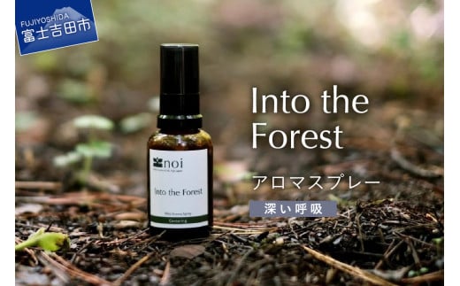 Into the Forest アロマスプレー <深い呼吸> アロマ 精油 ヒバ 富士山 リラックス ルームスプレー ピロースプレー ヨガ 森の香り 瞑想 オレンジスウィート 山梨 富士吉田