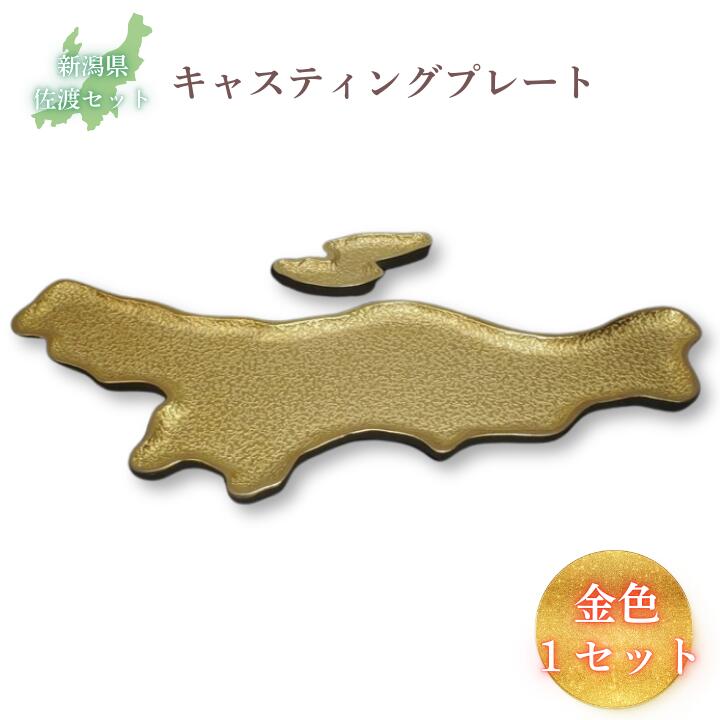 【ふるさと納税】鋳物皿（キャスティングプレート）新潟県・佐渡セット 金色