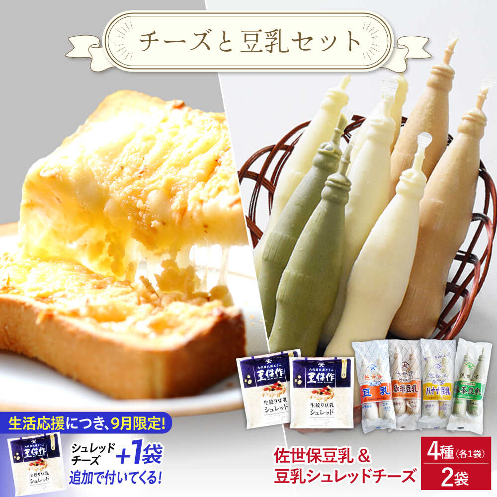 【ふるさと納税】佐世保豆乳4種類（各2本入り）＆豆乳シュレッドチーズ2個【大屋食品工業】[OAB070]