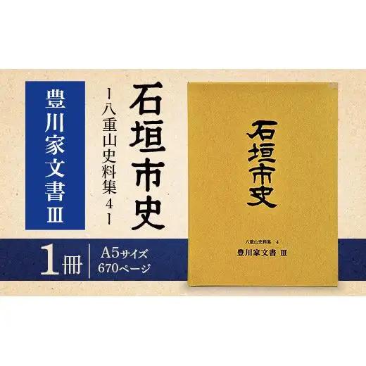 石垣市史 八重山史料集４ 豊川家文書Ⅲ　KY-10