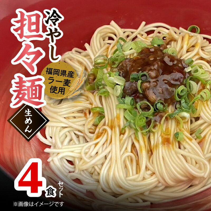 【ふるさと納税】ラー麦使用の 冷やし担々麺 4食