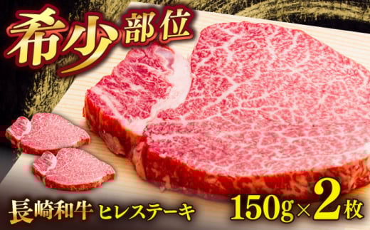 長崎和牛ヒレステーキ　150g×2枚　【肉のあいかわ】 [QAA028] 牛肉 ヒレ ひれ ヒレ肉 ヒレステーキ 和牛 ひれすてーき ひれ 希少部位 ステーキ すてーき 九州 長崎和牛 焼肉