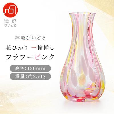 ふるさと納税 青森市 津軽びいどろ 花ひかり一輪挿し フラワーピンク