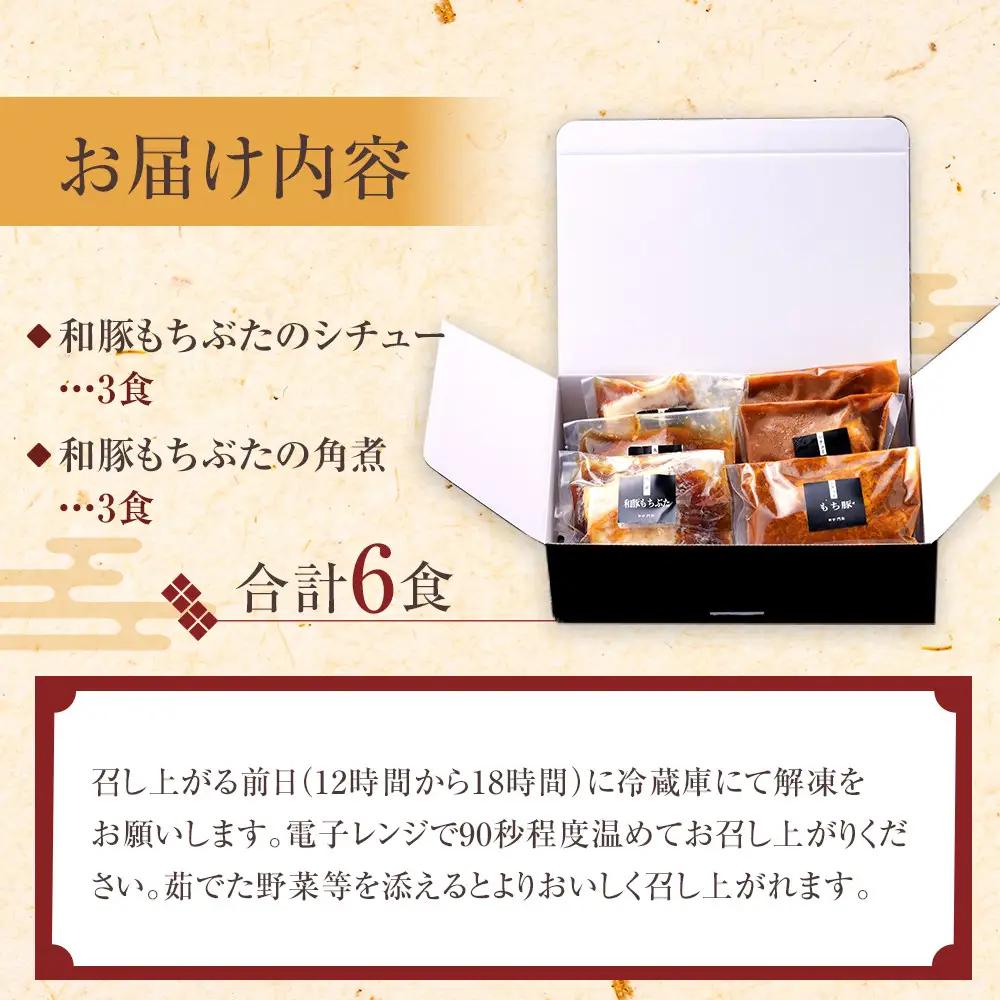《料亭 門松》 和豚もちぶたのシチュー・角煮各3食づつ計6食【惣菜 和豚もちぶた 和牛 シチュー 角煮 豚肉 ぶた肉 ブタ肉 冷凍 家庭用 自宅用 贈答品 贈答用 ギフト お取り寄せ 御中元 お中元 
