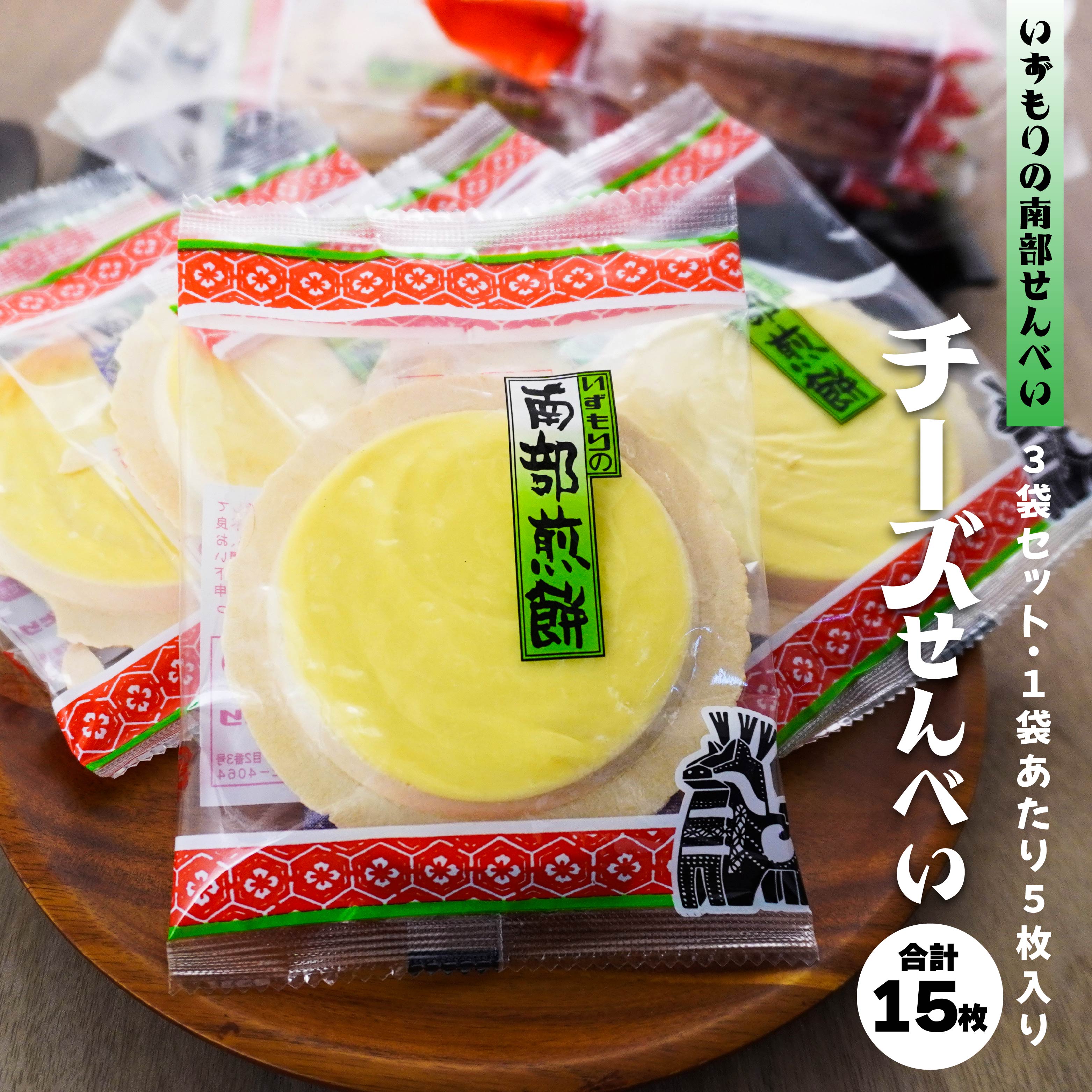 【ふるさと納税】【いずもり】南部せんべい チーズせんべい 3袋（15枚） 個包装 青森県 八戸市