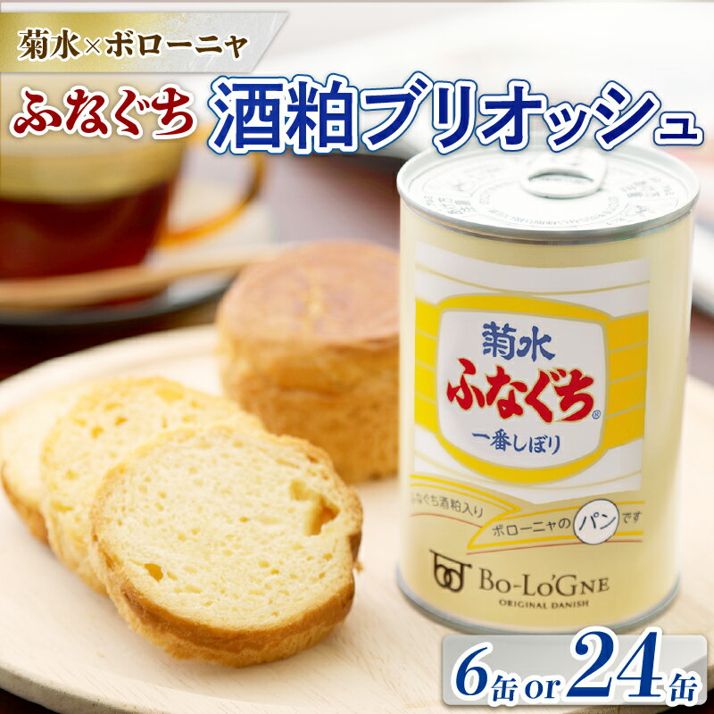 【ふるさと納税】美味しいパンの缶詰 菊水 ふなぐち 酒粕ブリオッシュ 6缶or24缶 選べる容量 缶deボローニャ ボローニャ パン デニッシュ 防災食 備蓄食 保存食 非常食 防災グッズ アウトドア レジャー 缶 長期保存 菊水酒造 新潟県 酒粕 ふなぐち E103_01 E104_01 E103_01P