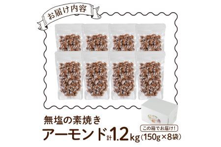 無塩の素焼きアーモンド(計1.2kg・150g×8袋)素焼き おつまみ おやつ 小分け ナッツ ノンオイル 常温 常温保存【ksg0174-C】【nono'smuffin】