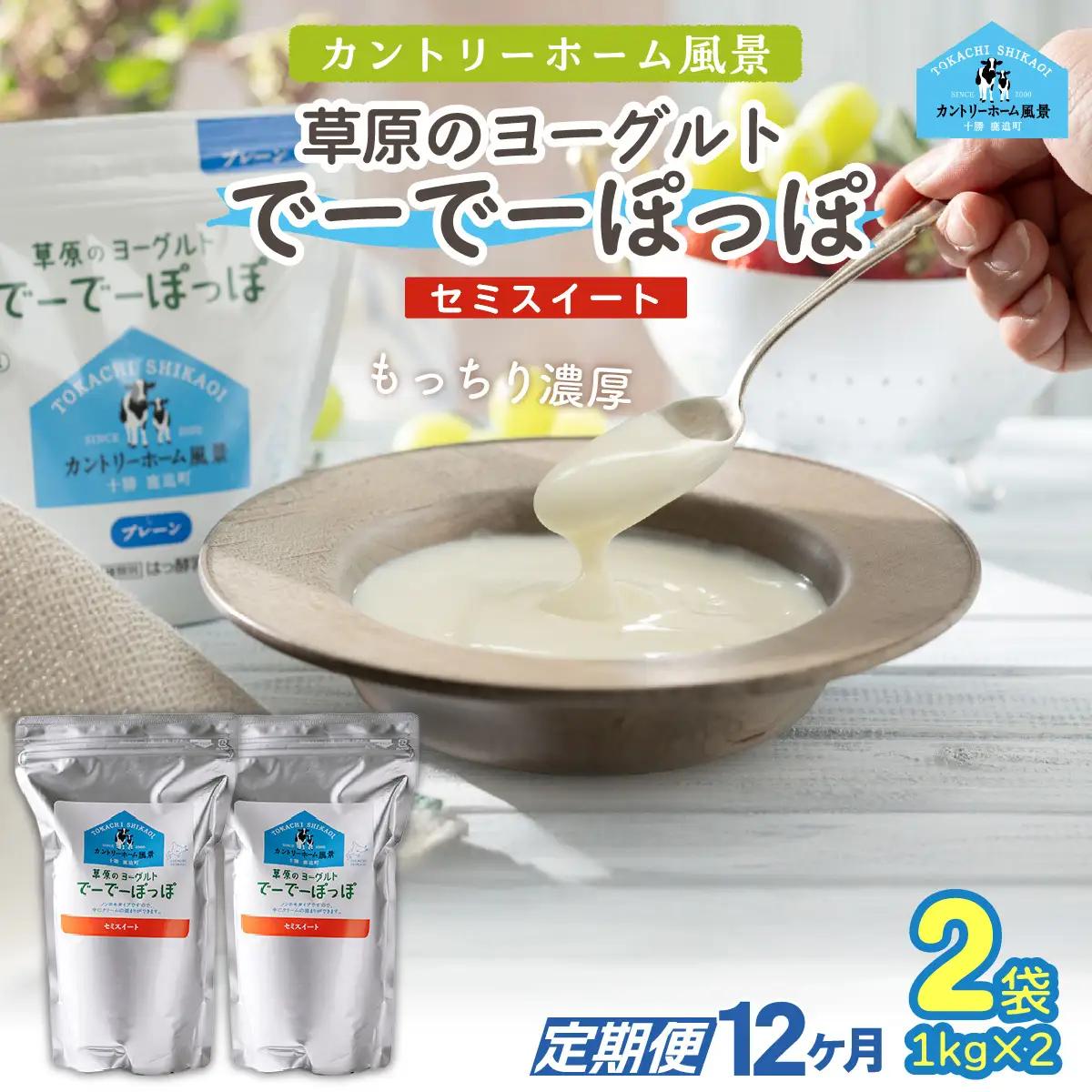 【定期12ヶ月】セミスイート 草原のヨーグルト でーでーぽっぽ 1kg ×2 SKB134