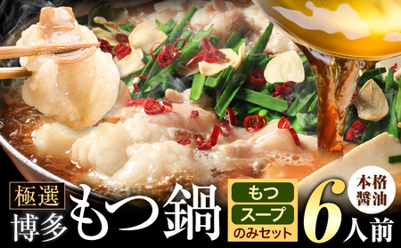 もつ鍋 博多牛もつ鍋 お手軽セット もつ スープ のみ 醤油味 6人前《7-14日以内に出荷予定(土日祝除く)》もつ 牛もつ もつ鍋 醤油 しょうゆ 博多 鍋  博多 2人前 小分け