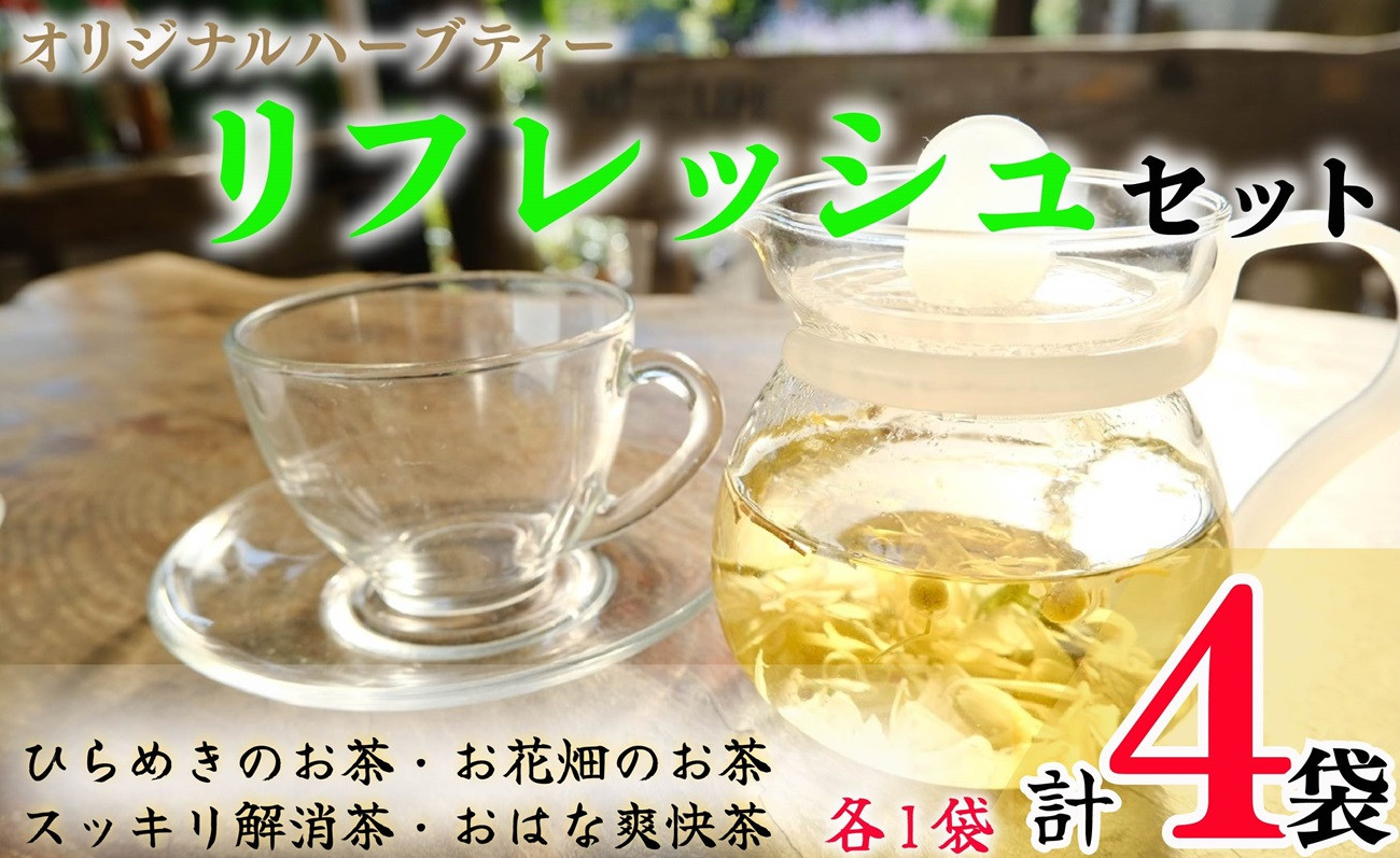 
ハーブティー リフレッシュセット 4袋 各1袋 ひらめきのお茶 お花畑のお茶 スッキリ解消茶 おはな爽快茶 ローズマリー ペパーミント レモングラス レモンピール ギンコウ カモミール ローズ サフラワー マリーゴールド ラベンダー ジャスミン ユーカリ エキナセア エルダーフラワー アイブライト レモンバーム カモミール 千葉県 銚子市 ハーブガーデンポケット
