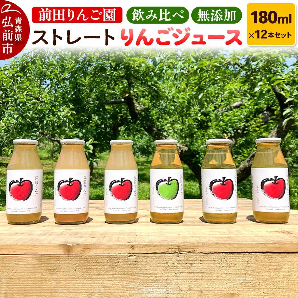 飲み比べ 無添加 ストレート りんごジュース 180ｍl × 12本セット 前田りんご園 リンゴ 果汁 林檎 飲料 アップル 果物 フルーツ 青森 飲み物 ドリンク