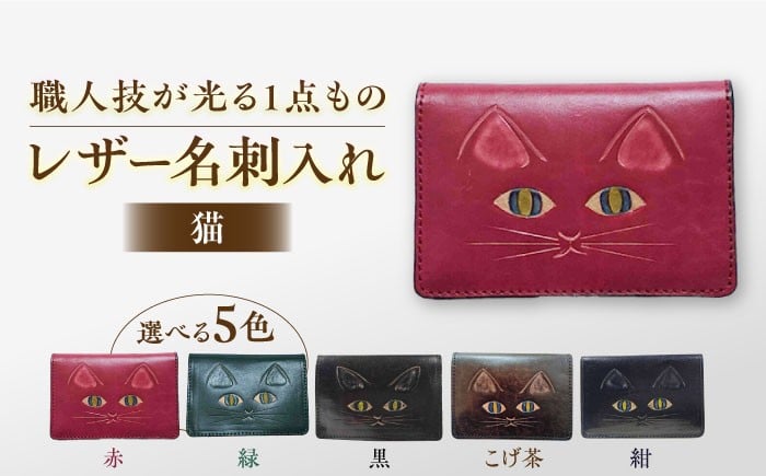 
                  名刺入れ 猫 レザーカード･名刺入れ 選べるカラー 島根県松江市/皮革工房尊(みこと) [ALEL002]｜名刺入れ ギフト プレゼント 社会人 就職祝い 経年変化 島根 松江 おすすめ 人気 ねこ ネコ 革 本革 レザー カードケース ケース 定期入れ 雑貨 日用品 文房具 ステーショナリー メンズ レディース おしゃれ かわいい シンプル ご当地 贈り物 贈答 お祝い 送料無料
                