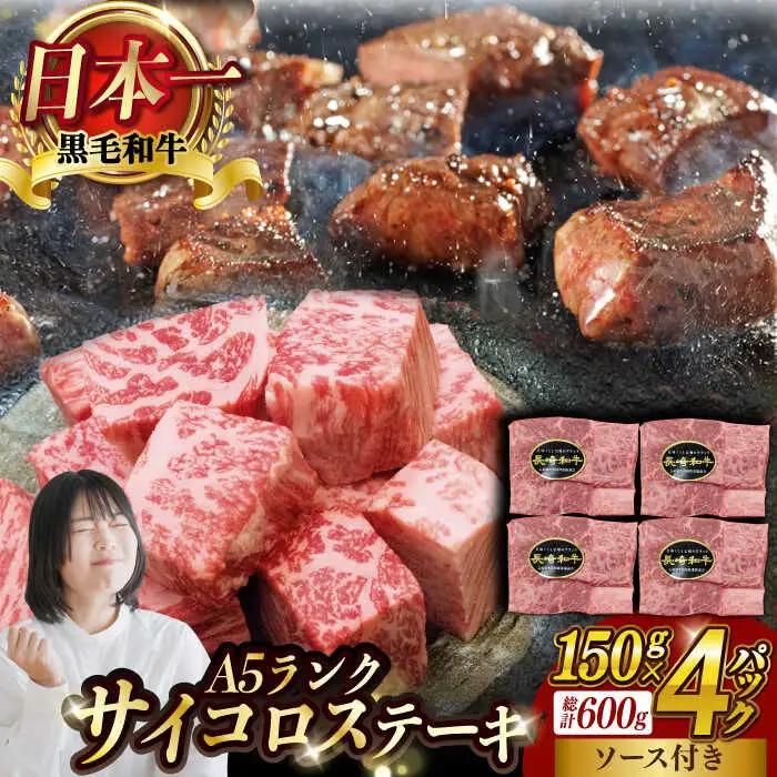 A5ランク サイコロステーキ 600g 150g×4P 長崎和牛 【肉のあいかわ】[NA38] サイコロ ステーキ サイコロステーキ