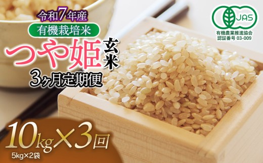 【令和7年産】【定期便3ヶ月】有機栽培米 つや姫 【玄米】 10kg（5kg×2袋）×3回　山形県鶴岡市産　出羽弥兵衛　| お米 米 コメ こめ ライス つやひめ 10キロ ご飯 ブランド米 国産 主食 お取り寄せ 返礼品