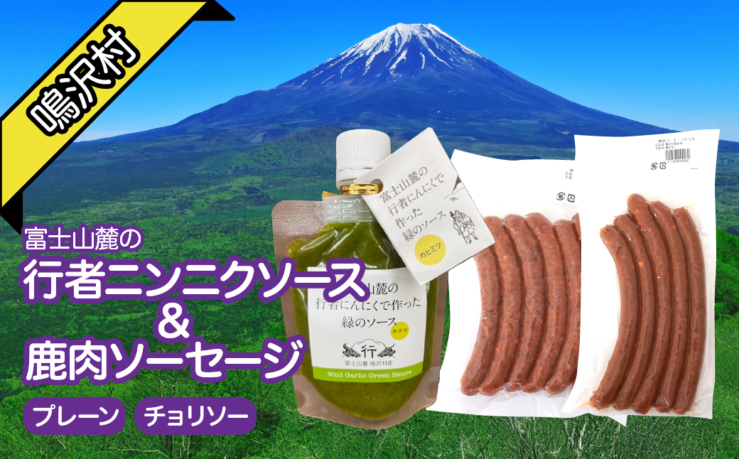 鹿肉ソーセージ　行者ニンニクソースセット NSJ046