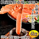 【ふるさと納税】お刺身OK！生本ずわいがに棒肉ポーション4kg(500g×8P)(計96〜160本) E-11001