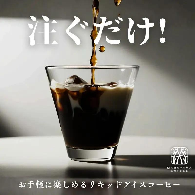 アイスコーヒー 丸山珈琲 無糖 1L 2本セット アイスコーヒー