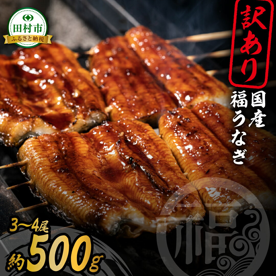 【ふるさと納税】 選べる内容量 国産 【訳あり】 福うなぎ 蒲焼 約 500g 800g 3～4尾 5～7尾 肝吸い 魚 養殖 ウナギ 鰻 肉厚 冷凍 ギフト うなぎ 蒲焼 たれ付き うなぎの蒲焼き 蒲焼長焼 かば焼き ご褒美 惣菜 丑の日 父の日 人気 おすすめ 長焼き 福島県 田村市