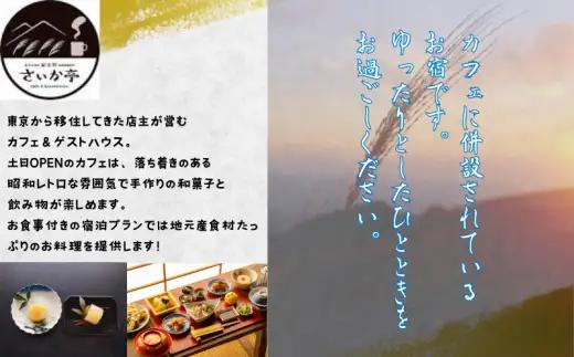  1日1組 一棟貸し の 宿 「きみの さいか亭」 4名様 宿泊 2食付き プラン /  宿泊 宿 民泊 一棟貸し 【sik911-db-4】