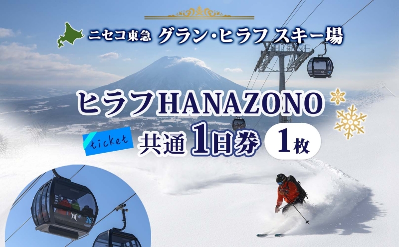 北海道 ニセコ東急グラン・ヒラフスキー場 ヒラフHANAZONO共通1日券（1枚） スキー リフト券 スポーツ 羊蹄山 雪 パウダースノー ニセコ 倶知安町 スキーチケット 体験チケット 