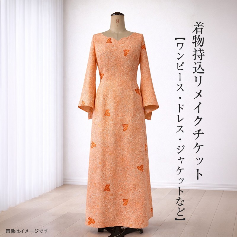 
                  着物持込リメイクチケット【ワンピース・ドレス・ジャケットなど】【 リメイク ファッション 神奈川県 大磯町 】
                