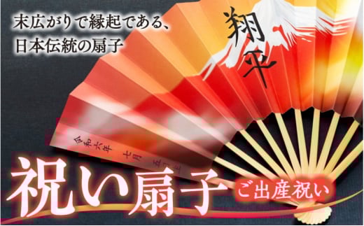 扇子 祝い扇子（ご出産祝い） せんす センス 小物 プレゼント ギフト 贈答 G　[№5675-7181]1512