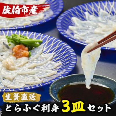 ふるさと納税 佐伯市 生簀直送 とらふぐ ぽん酢付き 刺し身 セット (刺し身×3皿・ヒレ×10g・皮スライス×60g)