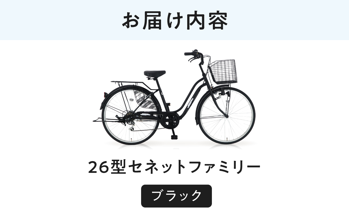 【ブラック】26型セネットファミリー 広島県福山市/株式会社エンドウ商事 自転車 シティサイクル 通勤 通学 [BAGX007]
