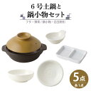 【ふるさと納税】【美濃焼】6号土鍋と鍋小物セット フタ・薄茶/鍋小物・白玉粉引 【結彩の蔵】調理器具 土鍋 直火対応 [MDS044]