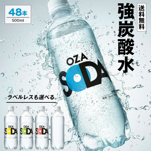 OZA SODA 強炭酸水 500ml×48本 フレーバーが選べる！ FZ23-925