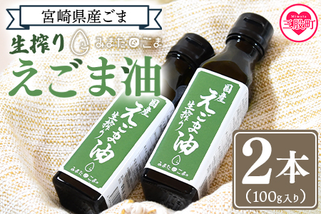 数量限定＜生搾りえごま油2本セット＞(100g入り2本)宮崎県産えごま 毎日の食卓のおともに！【MI017-sm】【しも農園】