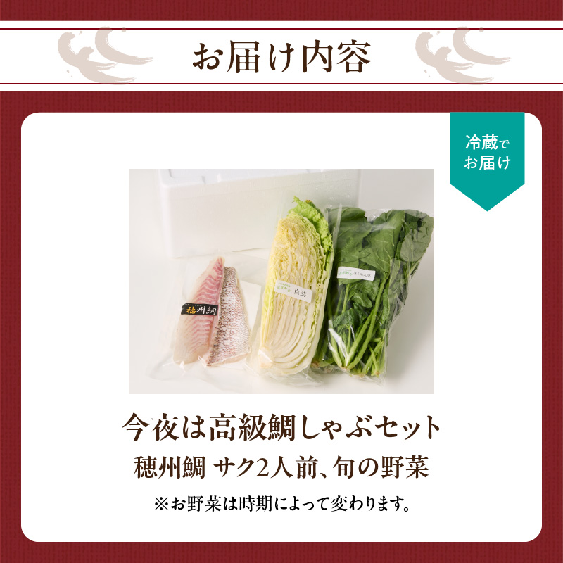 今夜は高級鯛しゃぶセット（10月配送）／ 穂州鯛 ブランド鯛 渡邉水産 しゃぶしゃぶ 鍋 サク 柵 湯引き 皮つき 松皮造り 鮮魚 真鯛 マダイ 鯛 タイ 鯛しゃぶ 刺身 魚 魚介 海鮮 養殖 国産 