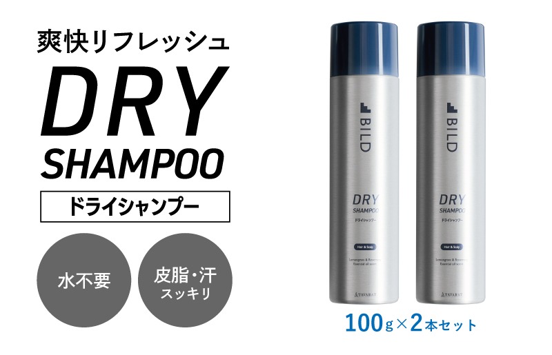 G3793 【スピード発送】ドライシャンプー 100ｇ 2本セット【シャンプー アウトドア 髪 汗 におい 匂い 臭い 対策 】