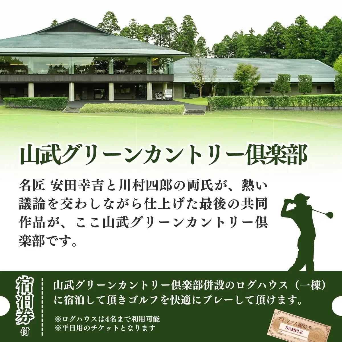 【山武グリーンカントリー倶楽部】ゴルフプレー券+ログハウス1泊宿泊券（平日用）／ゴルフ場 利用券 ゴルフプレー券 プレーチケット  Golf チケット ゴルフプレー プレー券 千葉県 山武市 SMAM