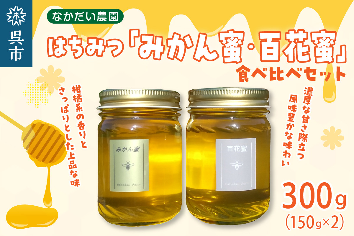 
【非加熱、純粋はちみつ】百花蜜150g＆みかん蜜150g食べ比べセット
